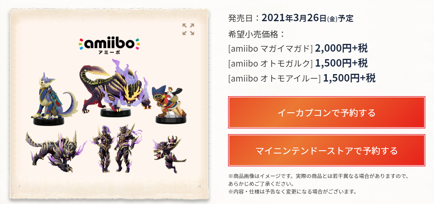 モンハンライズ アミーボ購入特典に特別なマガイマガド風重ね着が付いてくる Amiibo チョベリグ 道中