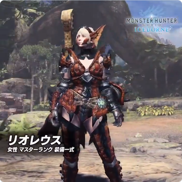 アイスボーン リオレウス 女性 マスターランク 装備一式2