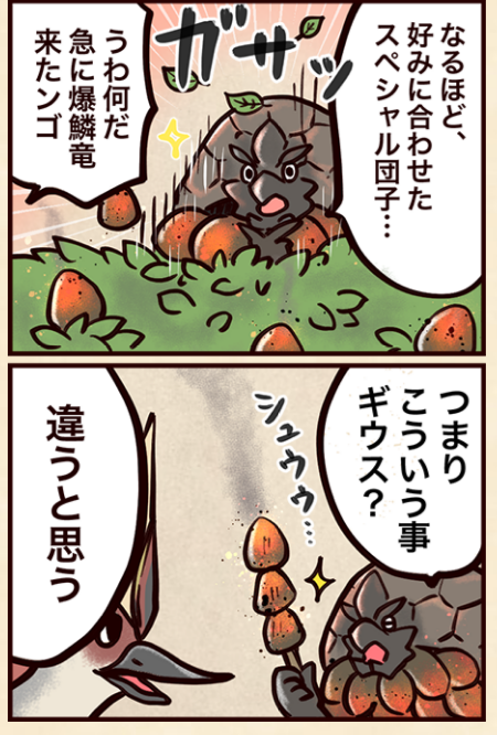 公式4コマ漫画 バゼルギウスのズレた発想が可愛い モンハンサンブレイク チョベリグ 道中