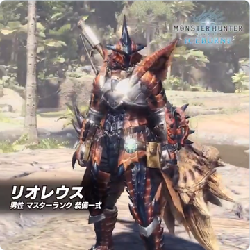 アイスボーン リオレウス 男性 マスターランク 装備一式2