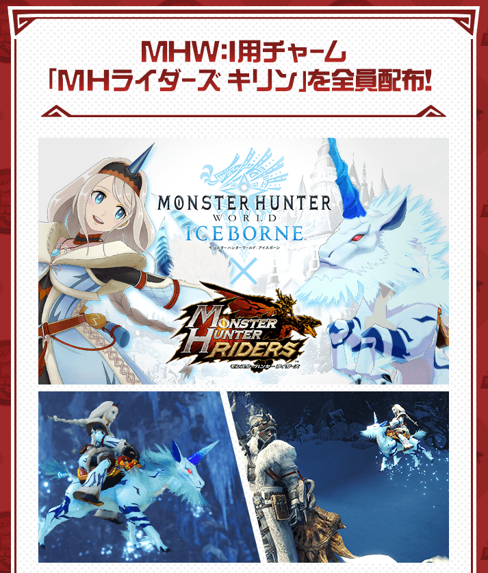 無料一般配信 Mhw I用チャームのmhライダーズキリンが全員に配布される 各ストアよりダウンロード チョベリグ 道中 無料一般配信 Mhw I用チャームのmhライダーズキリンが全員に配布される 各ストアよりダウンロード チョベリグ 道中