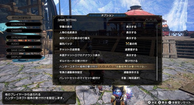 ハンターコネクト招待の受け付け