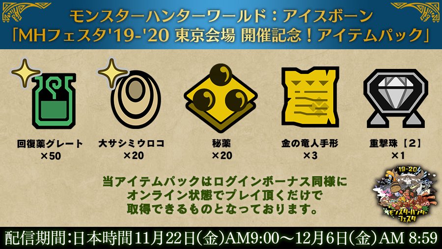 記念 モンハンフェスタ開催記念アイテムパックが貰える模様 チョベリグ 道中 記念 モンハンフェスタ開催記念アイテムパックが貰える模様 チョベリグ 道中