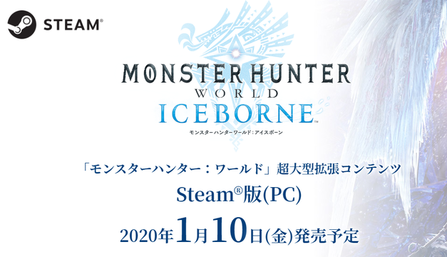 スチーム版アイスボーン発売日決定!