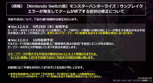 【Switch版】サンブレイクエラーが発生してゲームが終了する症状の