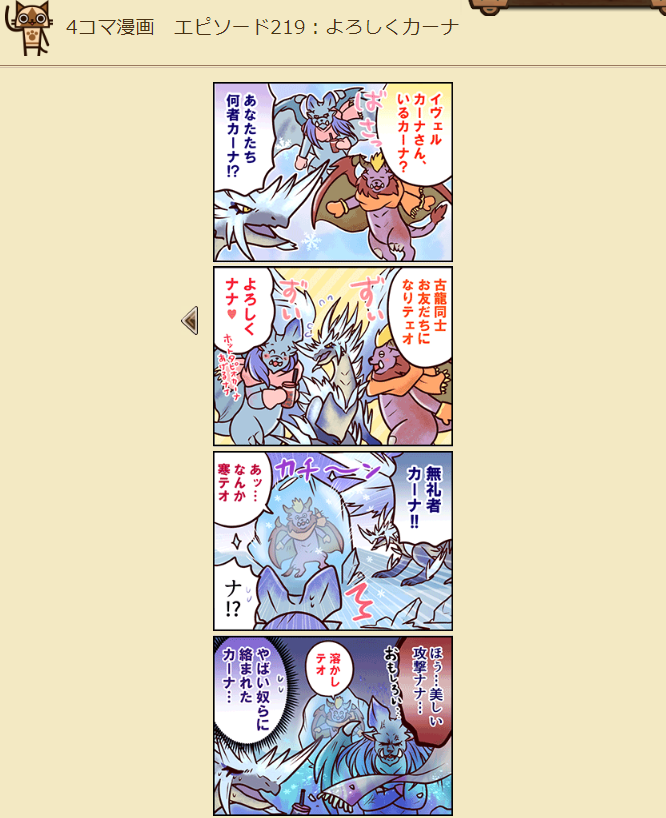 部員 モンハン４コマ漫画 エピソード ２１９よろしくカーナ がシュールな件 チョベリグ 道中