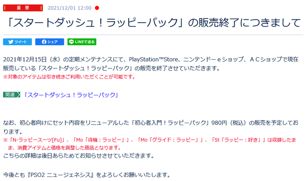 重要な変更あり スタートダッシュ ラッピーパック の販売終了と 通常ログインボーナス が変更される模様 Pso2 Ngs Pso2 Raied13 重要な変更あり スタートダッシュ ラッピーパック の販売終了と 通常ログインボーナス が変更される模様 Pso2 Ngs Pso2 Raied13
