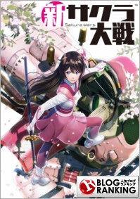 新サクラ大戦