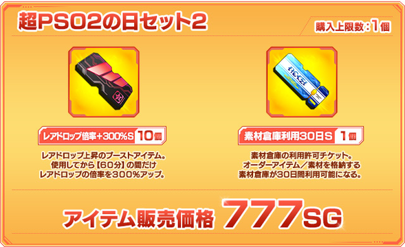 超PSO2の日セット2