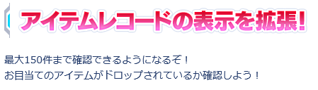 アイテムレコードの表示を拡張!