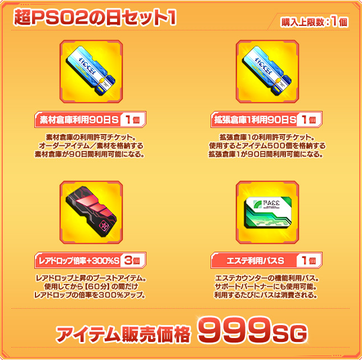 超PSO2の日セット1