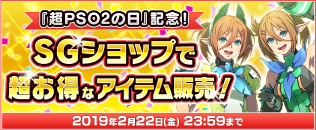 SGショップで超お得なアイテム販売!2/22(金)23:59まで