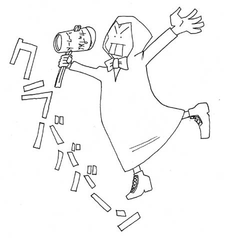 クラバウターマンの正体 続 俺の毎日