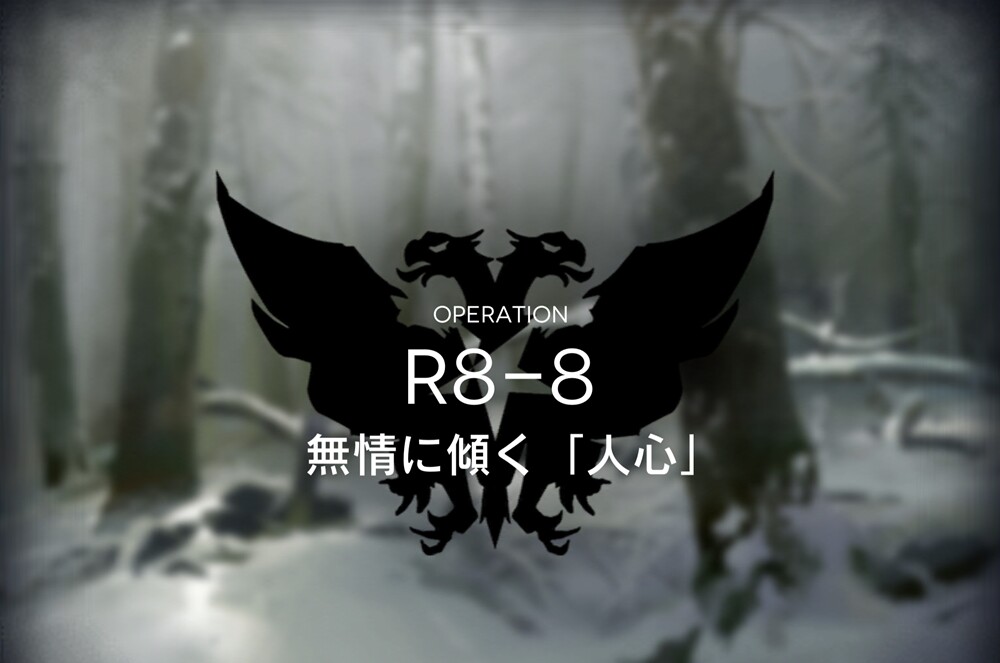 アークナイツ R8 8やばすぎません ドローン落とすのが厳しすぎる アクナイ速報 アークナイツまとめ アークナイツ R8 8やばすぎません ドローン落とすのが厳しすぎる アクナイ速報 アークナイツまとめ