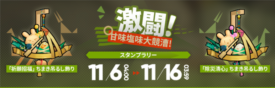 激闘！甘味塩味大競漕