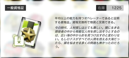 アークナイツ 無課金だと上級資格は貴重って前に見たけど一般資格証も貴重であまり使っちゃいけない系 アクナイ速報 アークナイツまとめ アークナイツ 無課金だと上級資格は貴重って前に見たけど一般資格証も貴重であまり使っちゃいけない系 アクナイ速報 アークナイツまとめ