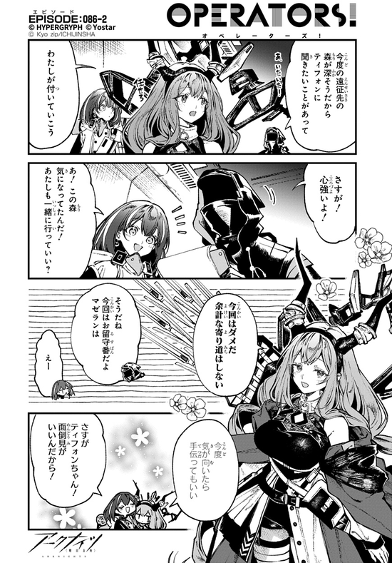 【アクナイ】『アークナイツ OPERATORS!』86話-② 「ティフォンに聞きたいことがあって」【公式X漫画】