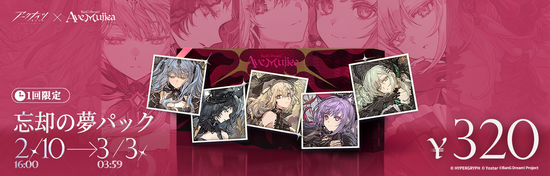忘却の夢パック