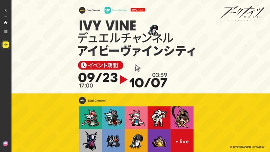【アクナイ】イベント「デュエルチャンネル：アイビーヴァインシティ」9月23日（水）からスタート！！新コーデと期間限定パック販売も