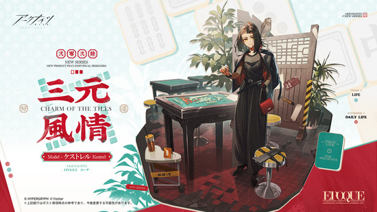 【アクナイ】ケストレル専用「EPOQUEシリーズ＜三元風情」＞」【コーデ紹介】