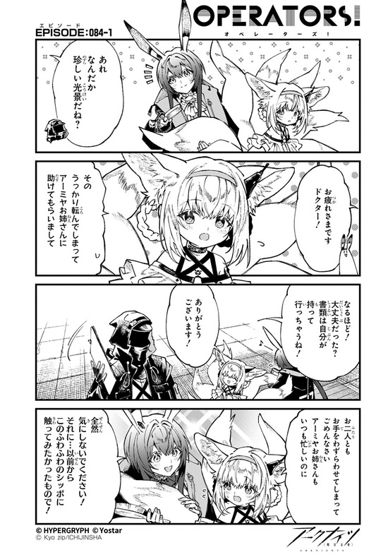 【アクナイ】『アークナイツ OPERATORS!』84話-① 「あれ、なんだか珍しい光景だね？」【公式X漫画】