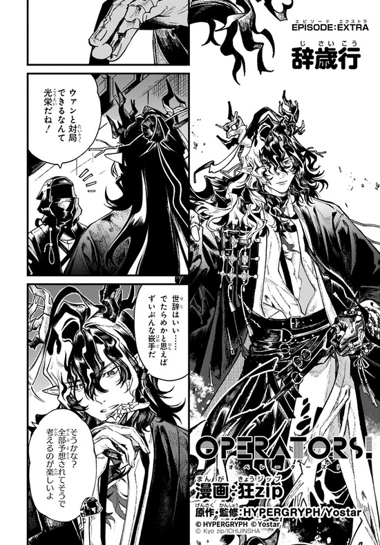 【アクナイ】『アークナイツ OPERATORS!』特別編 辞歳行 「ウァンと対局できるなんて光栄だね」【公式X漫画】