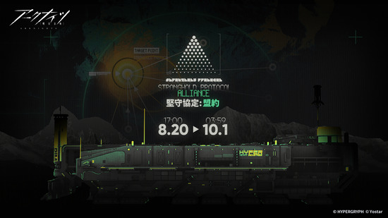 【アークナイツ】「堅守協定：盟約」後期 8月20日（木）スタート！！