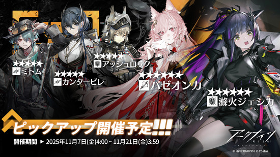 【アクナイ】常設スカウト 11月7日更新「滌火ジェシカ」「パゼオンカ」「アッシュロック」「カンタービレ」「ミトム」ピックアップ開催予定！！