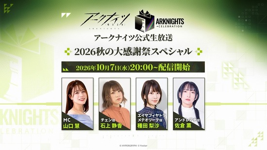 【アクナイ】公式生放送「2026秋の大感謝祭スペシャル」まとめ　発表された最新情報なども