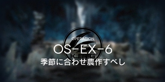 【アクナイ】OS-EX-6強襲きつい…のサムネイル