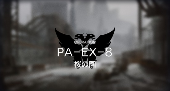 【アクナイ】PA-EX-8が難しい…