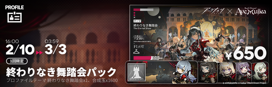 終わりなき舞踏会パック