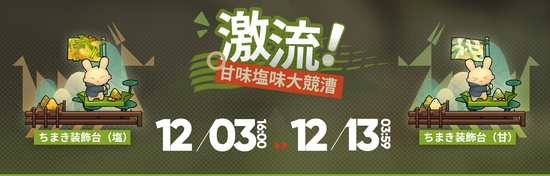 激流！甘味塩味大競漕