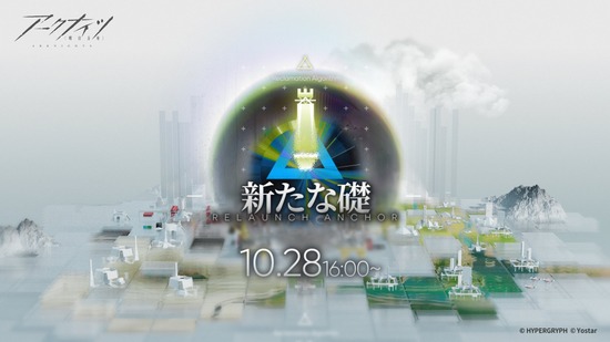 【アクナイ】生息演算「新たな礎」10月28日（水）からスタート