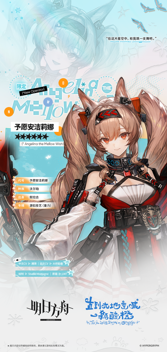 【アクナイ】大陸版 新オペレーター「異格アンジェリーナ-Angelina the Mellow Wish-」