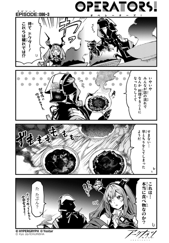 【アクナイ】『アークナイツ OPERATORS!』86話-③ ロドスに穢れが……？【公式X漫画】