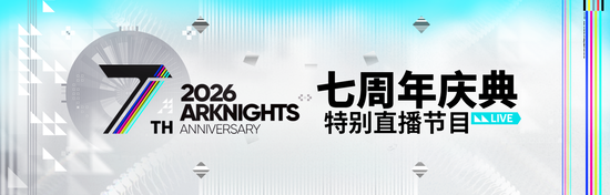 【アクナイ】大陸版「7周年記念生放送」4月25日 日本時間20:30～