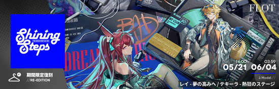 シャイニングステップ