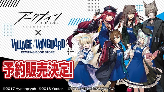 アクナイ】「アークナイツ ×ヴィレッジヴァンガード」限定描きおろし