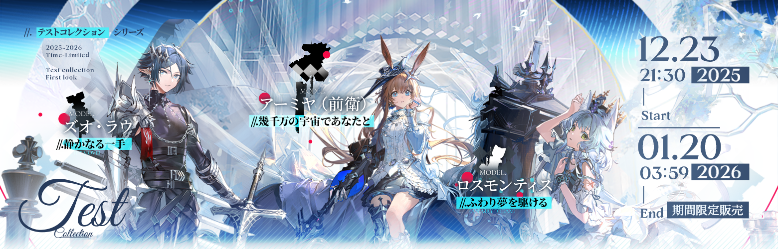 アクナイ】記念キャンペーン「星と祈る」開催！ /「前衛アーミヤ