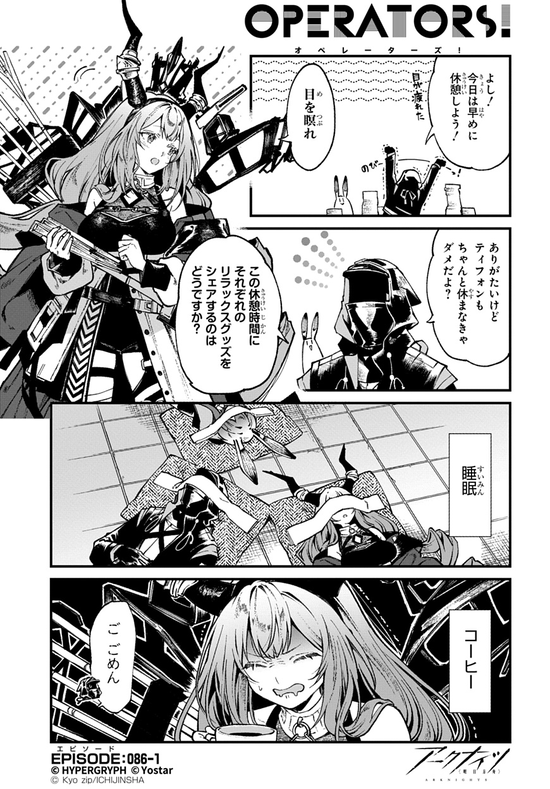【アクナイ】『アークナイツ OPERATORS!』86話-①「ティフォンもちゃんと休まなきゃだめだよ？」【公式X漫画】