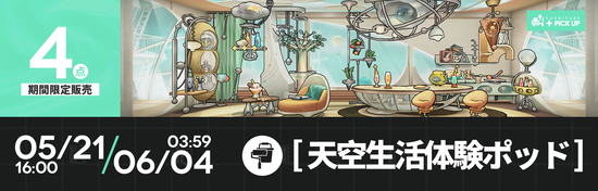天空生活体験ポッド