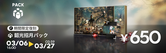 韶光招月パック