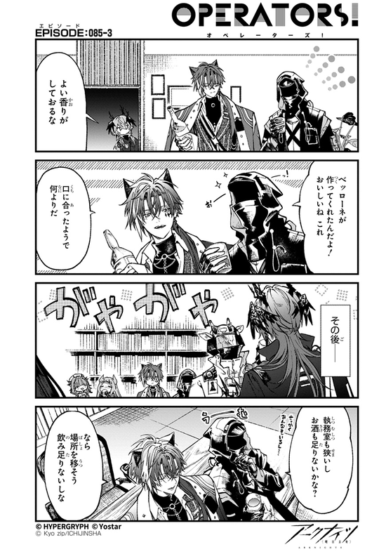 【アクナイ】『アークナイツ OPERATORS!』85話-③「よい香りがしておるな」【公式X漫画】