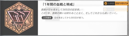 1年間の血戦と哨戒