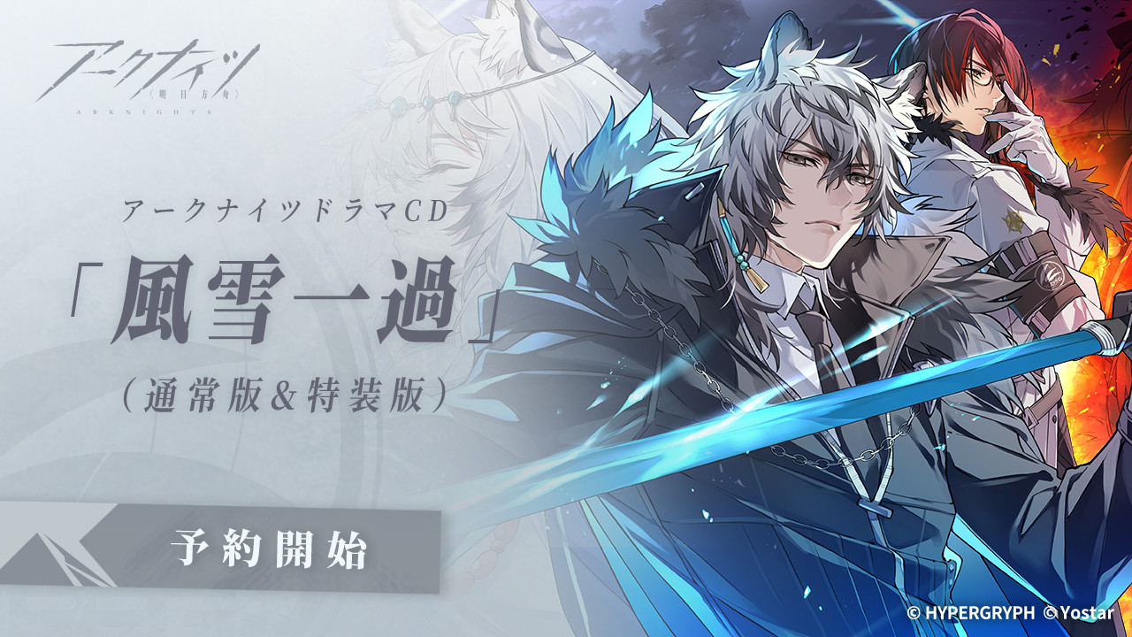 アクナイ】アークナイツドラマCD「風雪一過」販売開始！！販売期間 
