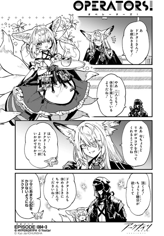 【アクナイ】『アークナイツ OPERATORS!』84話-③ 休憩のお供にはスズラン特製の……？【公式X漫画】