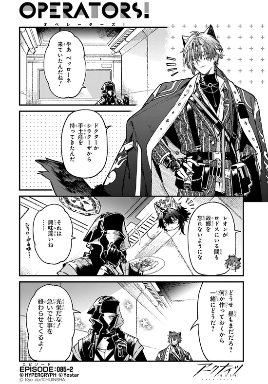 【アクナイ】『アークナイツ OPERATORS!』85話-②「シラクーザから手土産を持って来たんだ」【公式X漫画】