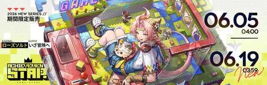 アチーブメントスター
