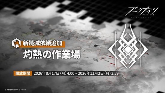 【アクナイ】殲滅依頼更新「灼熱の作業場」追加！！